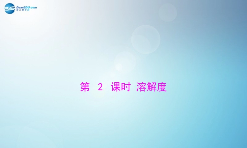 人教初中化学九下《9课题2溶解度》PPT课件 (2).ppt
