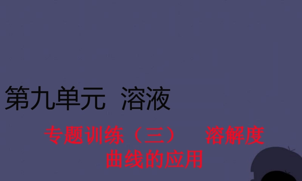 人教初中化学九下《9课题2溶解度》PPT课件 (4).ppt