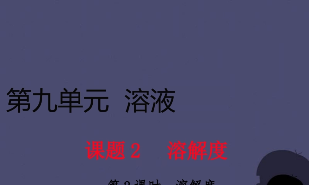 人教初中化学九下《9课题2溶解度》PPT课件 (3).ppt