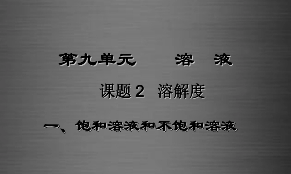 人教初中化学九下《9课题2溶解度》PPT课件 (5).ppt