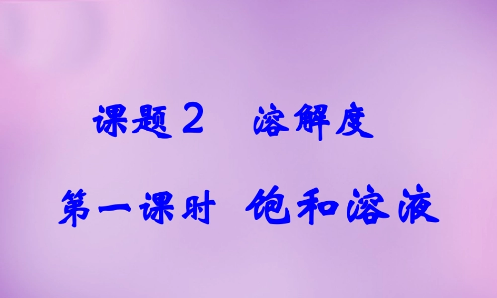 人教初中化学九下《9课题2溶解度》PPT课件 (10).ppt