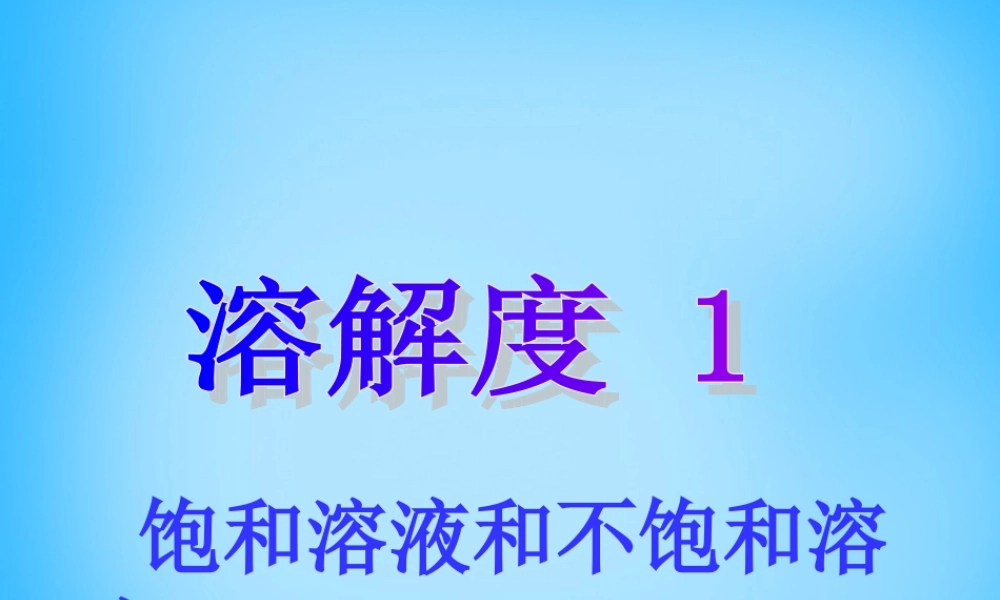 人教初中化学九下《9课题2溶解度》PPT课件 (11).ppt