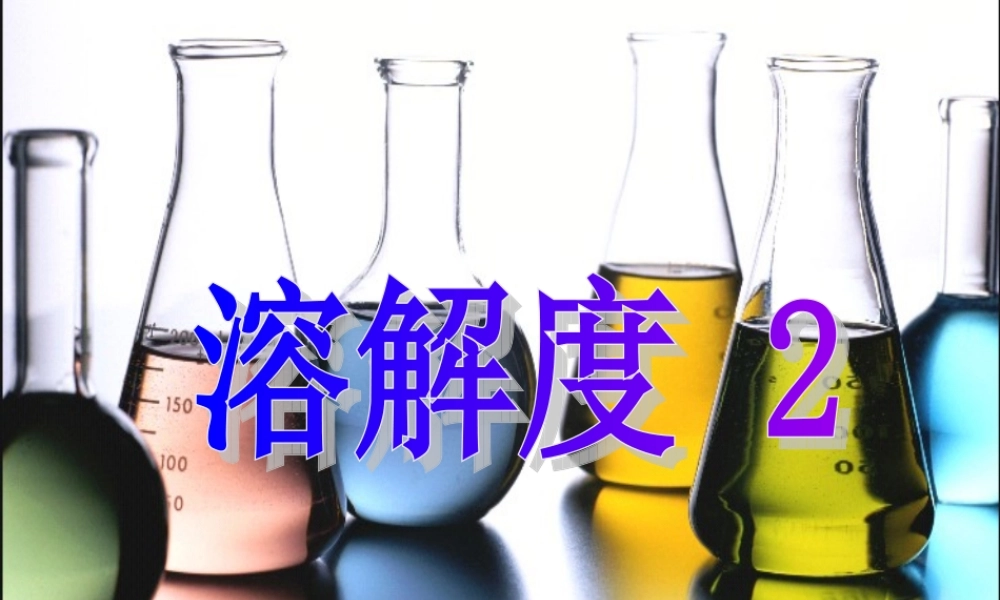 人教初中化学九下《9课题2溶解度》PPT课件 (12).ppt