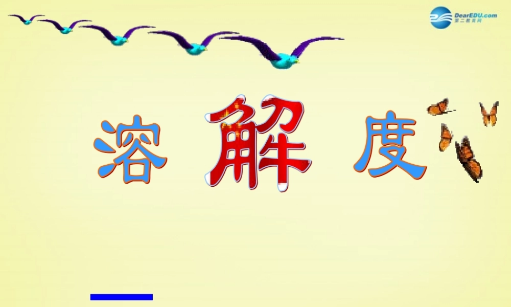 人教初中化学九下《9课题2溶解度》PPT课件 (17).ppt