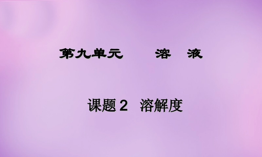 人教初中化学九下《9课题2溶解度》PPT课件 (13).ppt