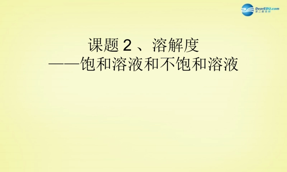 人教初中化学九下《9课题2溶解度》PPT课件 (18).ppt