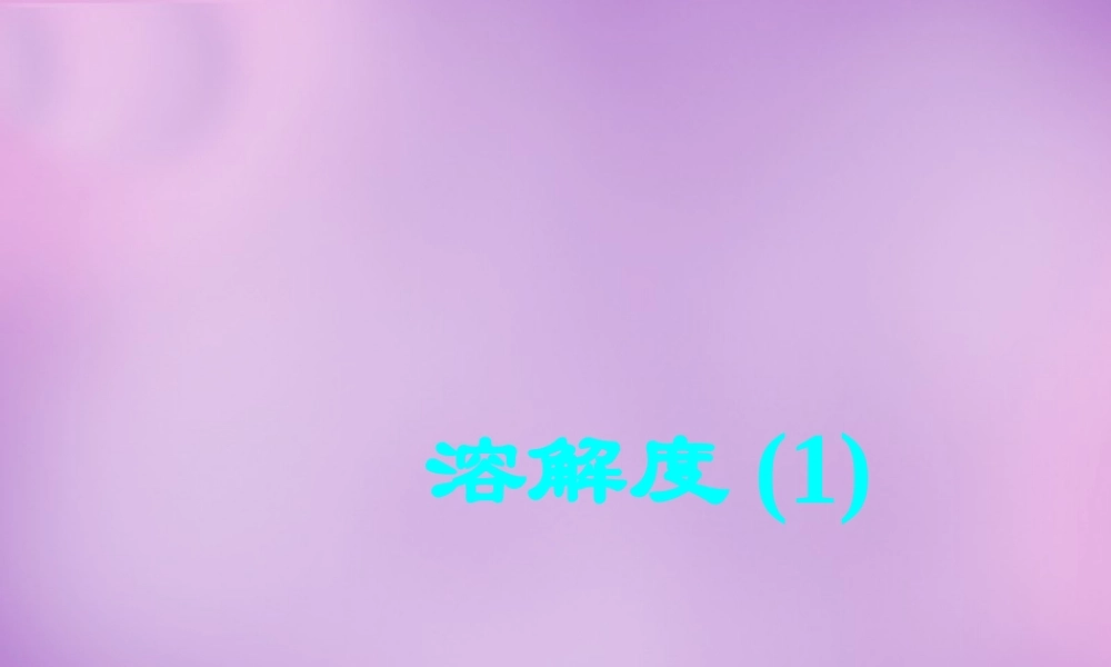 人教初中化学九下《9课题2溶解度》PPT课件 (16).ppt