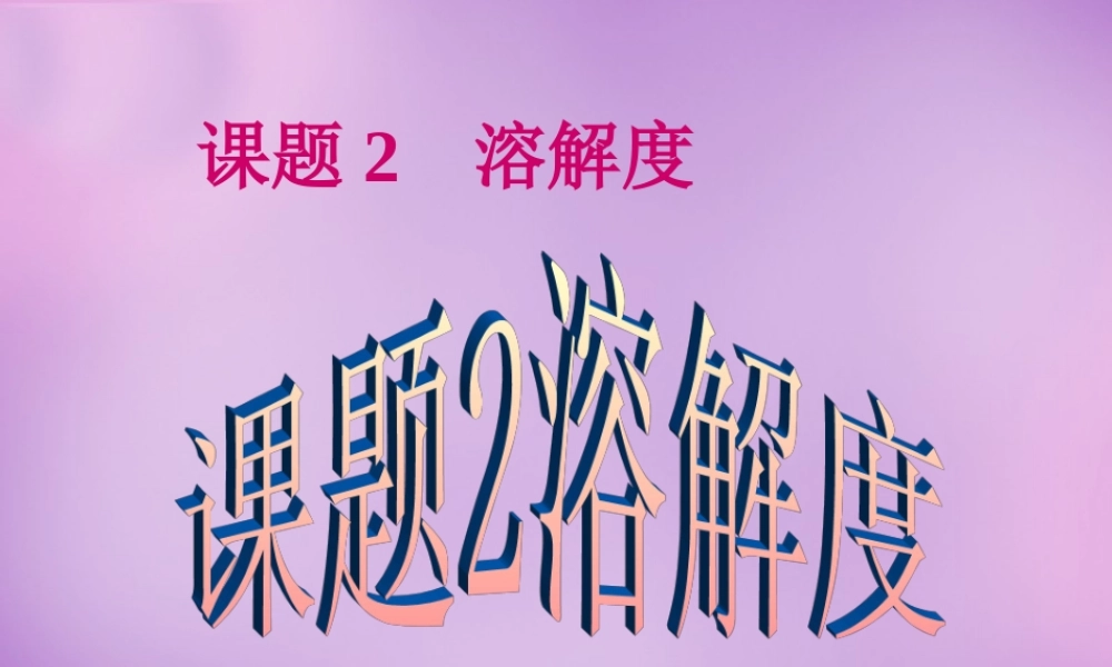 人教初中化学九下《9课题2溶解度》PPT课件 (15).ppt