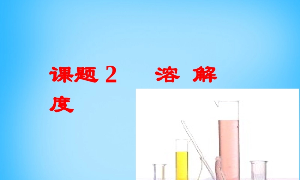 人教初中化学九下《9课题2溶解度》PPT课件 (20).ppt