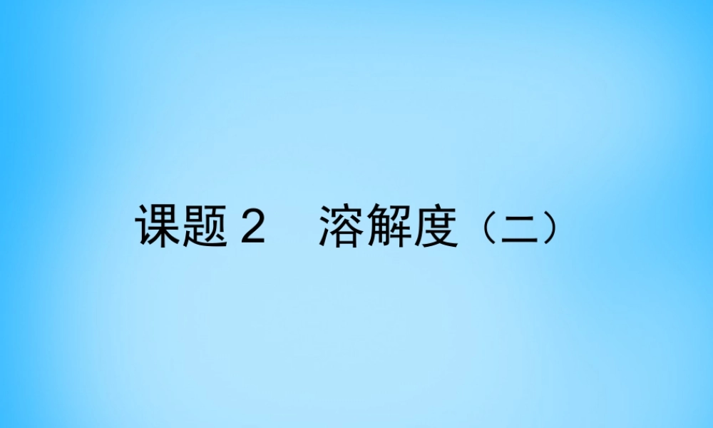 人教初中化学九下《9课题2溶解度》PPT课件 (21).ppt