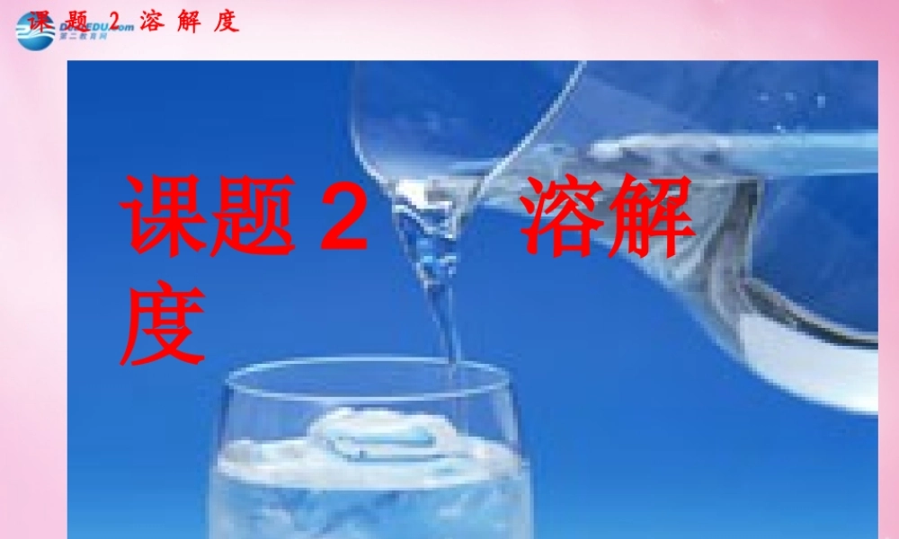 人教初中化学九下《9课题2溶解度》PPT课件 (24).ppt