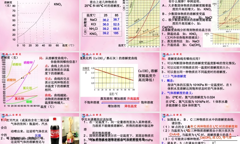 人教初中化学九下《9课题2溶解度》PPT课件 (24).ppt