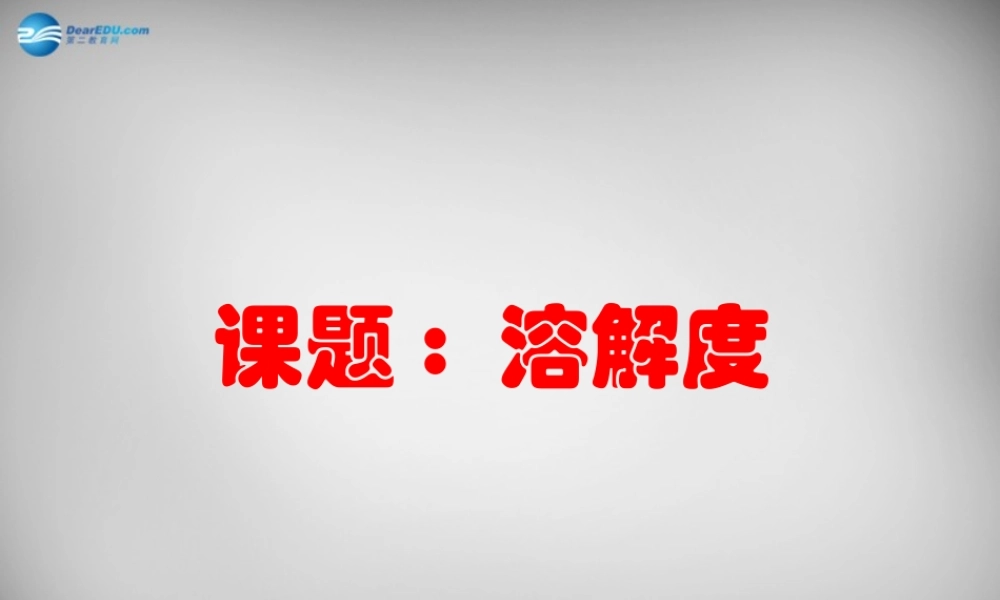 人教初中化学九下《9课题2溶解度》PPT课件 (28).ppt