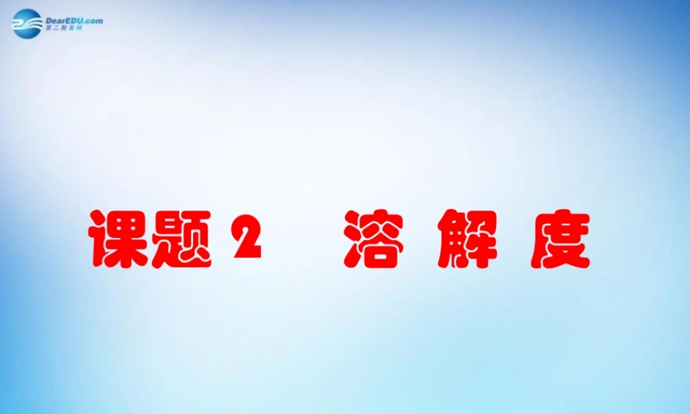 人教初中化学九下《9课题2溶解度》PPT课件 (26).ppt