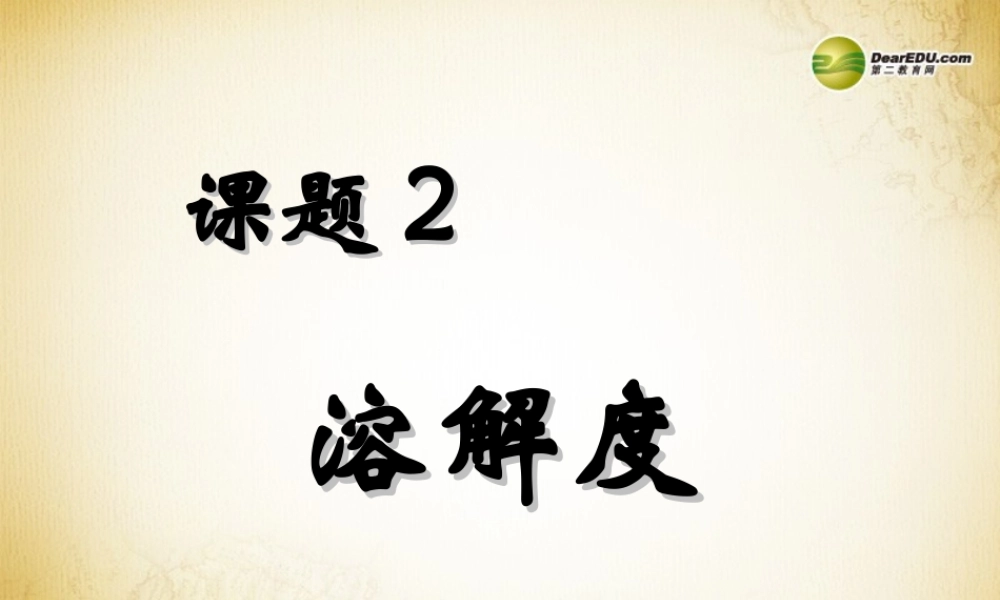 人教初中化学九下《9课题2溶解度》PPT课件 (25).ppt