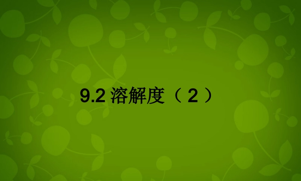 人教初中化学九下《9课题2溶解度》PPT课件 (30).ppt
