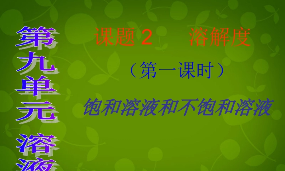 人教初中化学九下《9课题2溶解度》PPT课件 (29).ppt