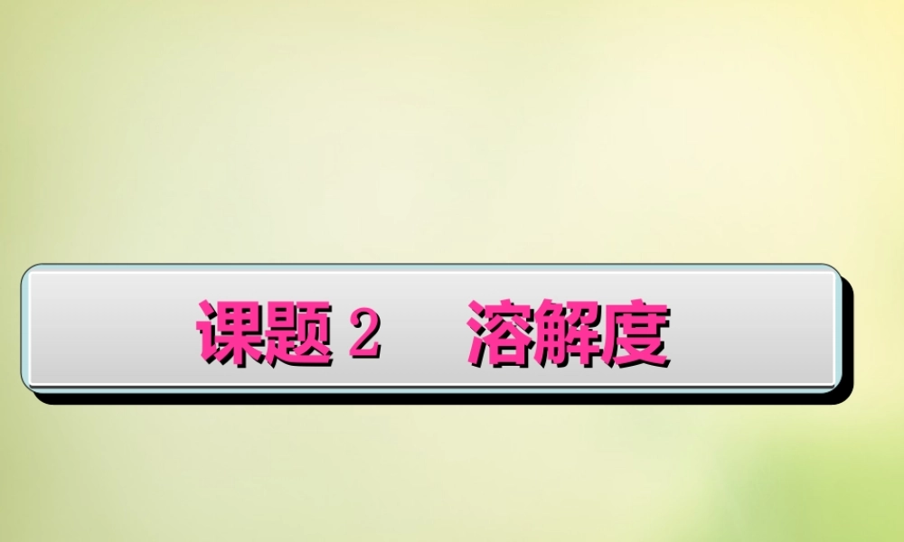 人教初中化学九下《9课题2溶解度》PPT课件 (31).ppt