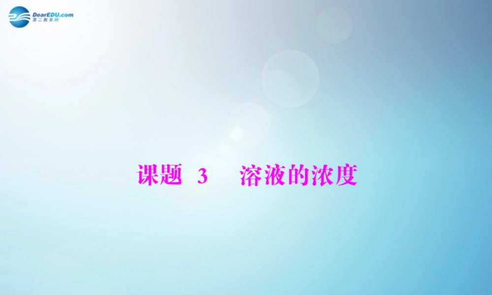 人教初中化学九下《9课题3溶液的浓度》PPT课件 (1).ppt