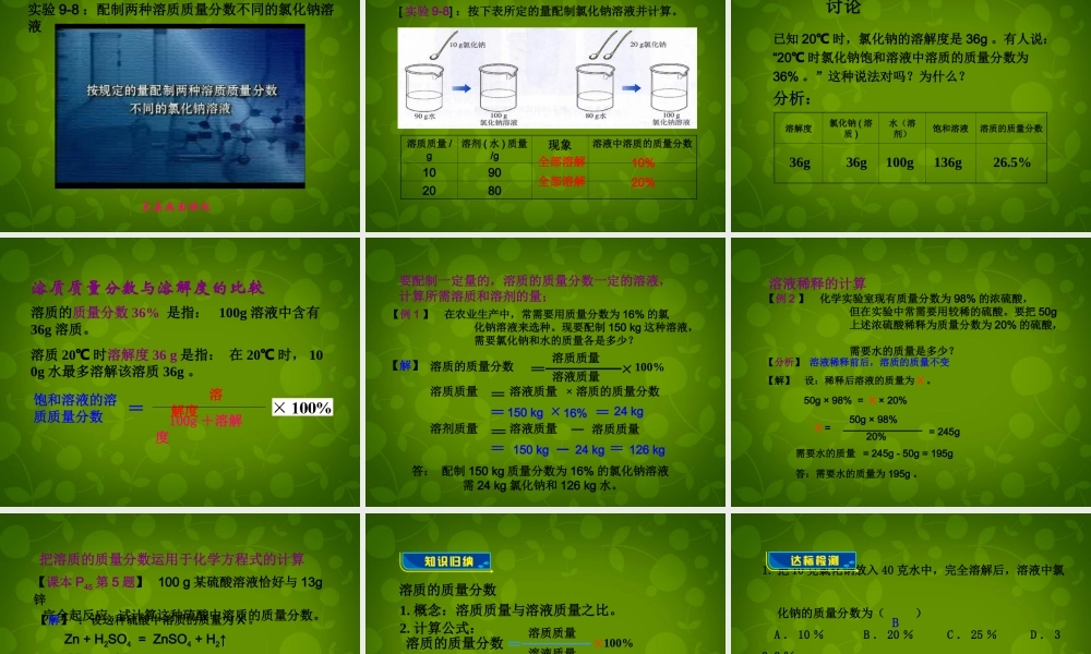 人教初中化学九下《9课题3溶液的浓度》PPT课件 (6).ppt