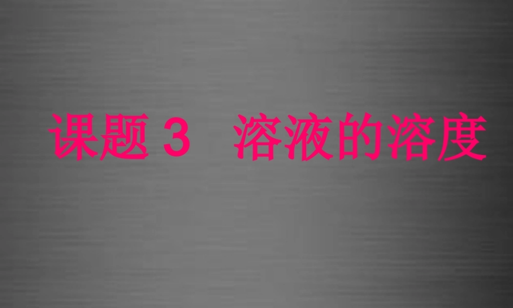 人教初中化学九下《9课题3溶液的浓度》PPT课件 (3).ppt