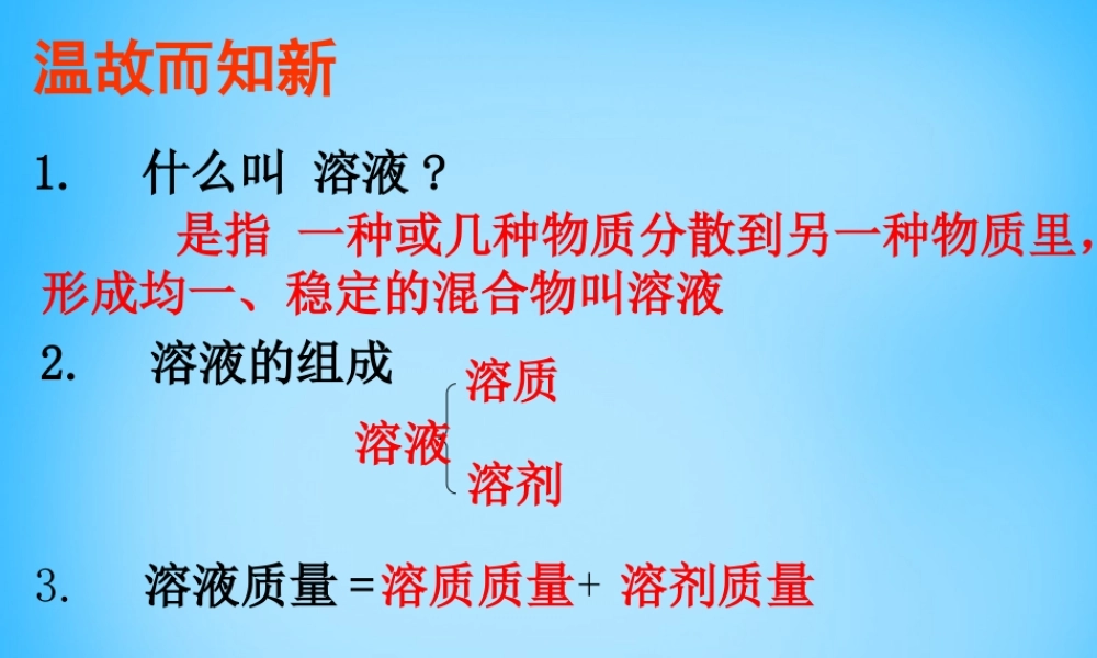 人教初中化学九下《9课题3溶液的浓度》PPT课件 (9).ppt