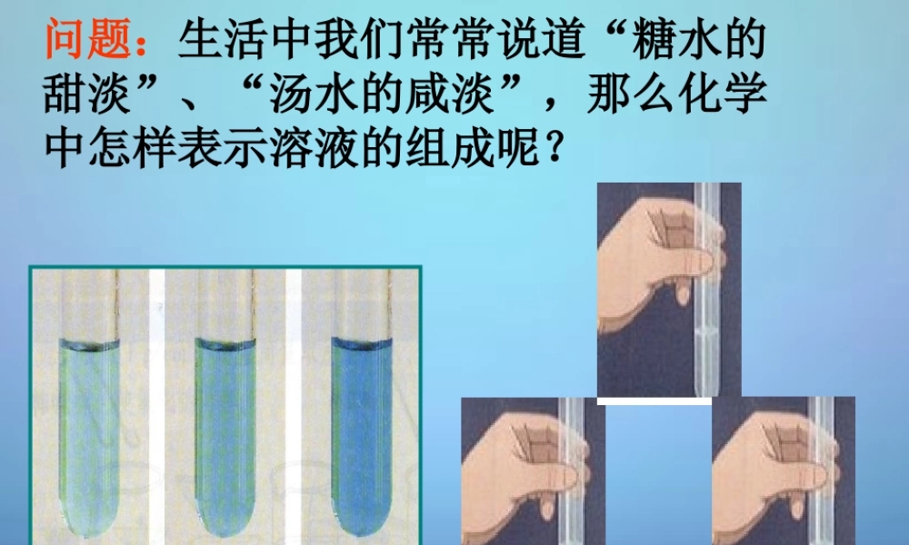 人教初中化学九下《9课题3溶液的浓度》PPT课件 (8).ppt