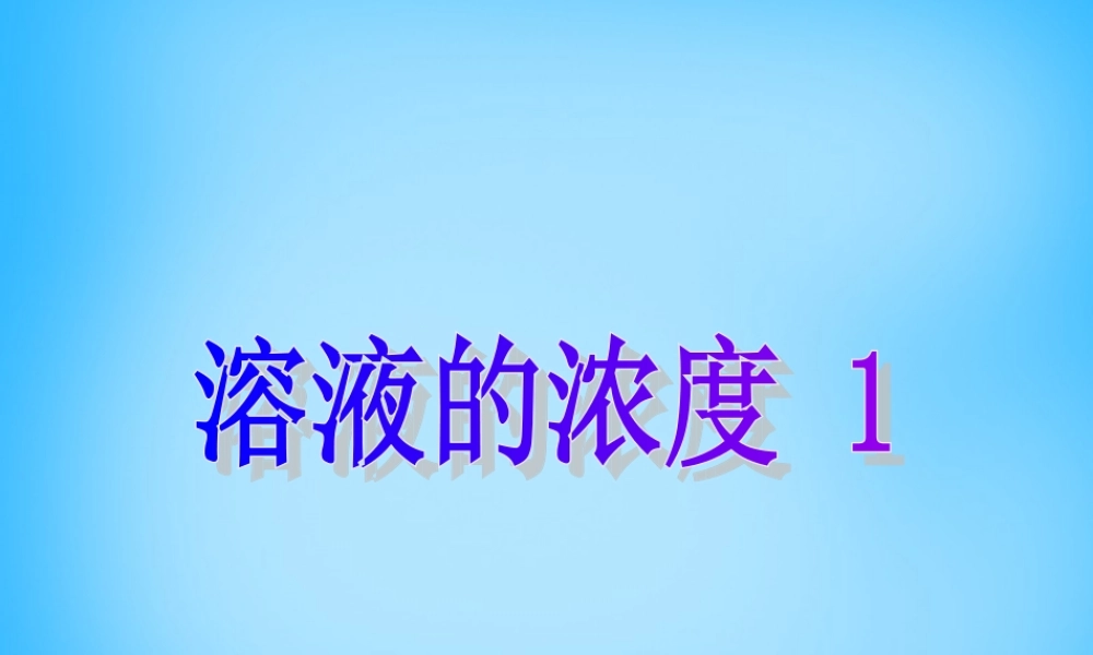 人教初中化学九下《9课题3溶液的浓度》PPT课件 (10).ppt