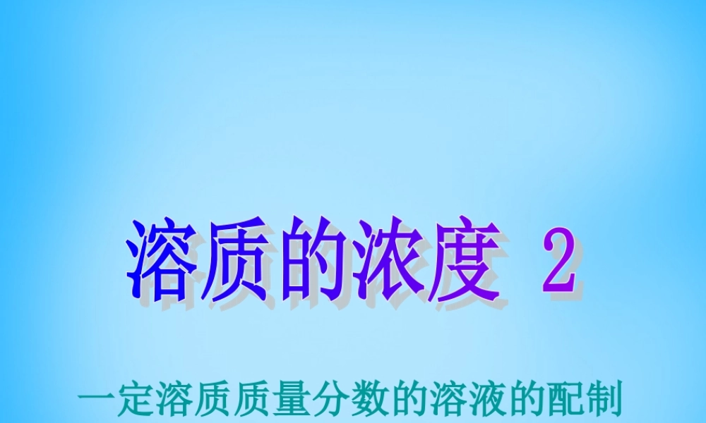 人教初中化学九下《9课题3溶液的浓度》PPT课件 (11).ppt
