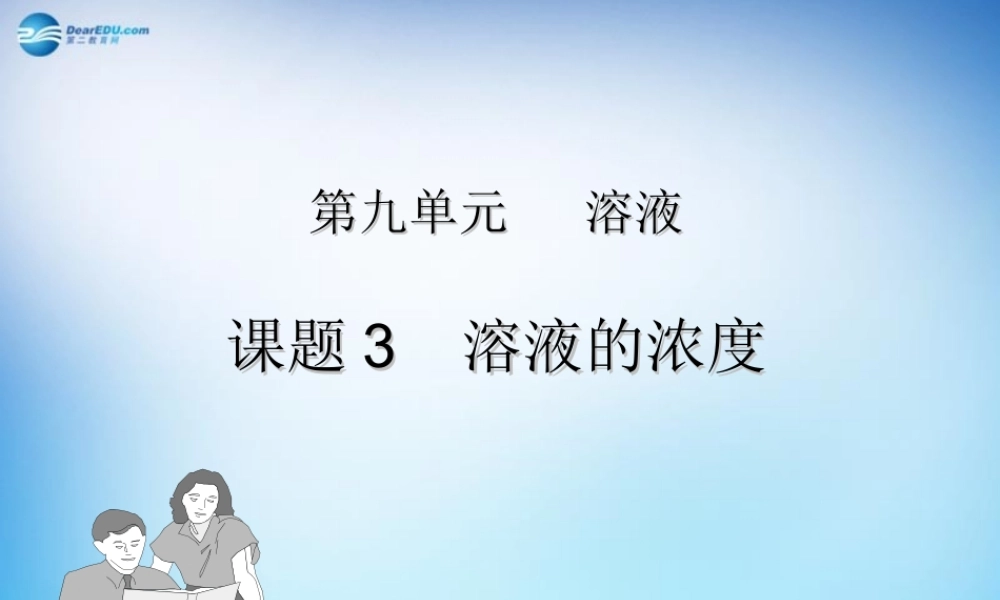 人教初中化学九下《9课题3溶液的浓度》PPT课件 (16).ppt