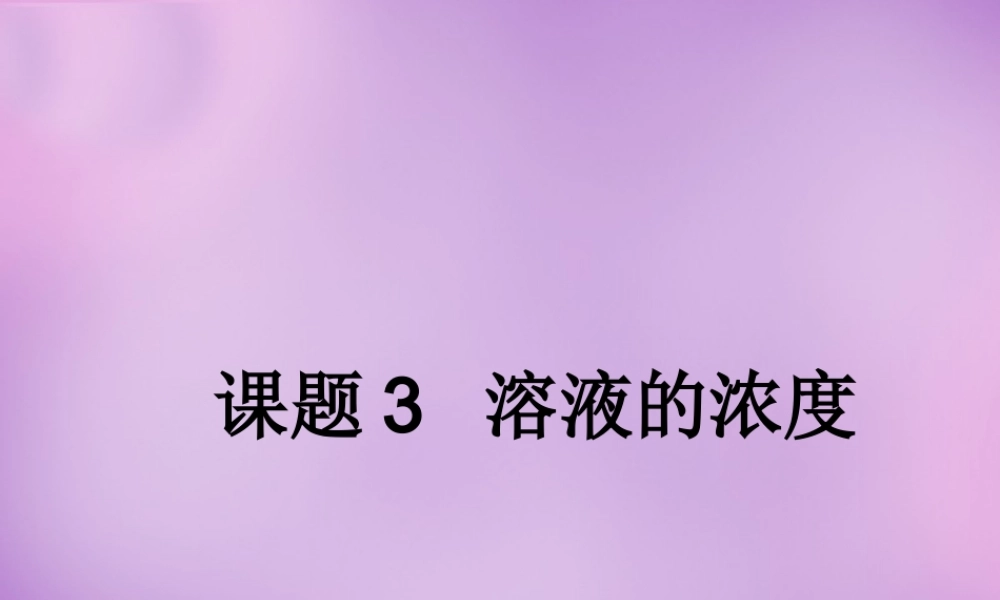 人教初中化学九下《9课题3溶液的浓度》PPT课件 (7).ppt