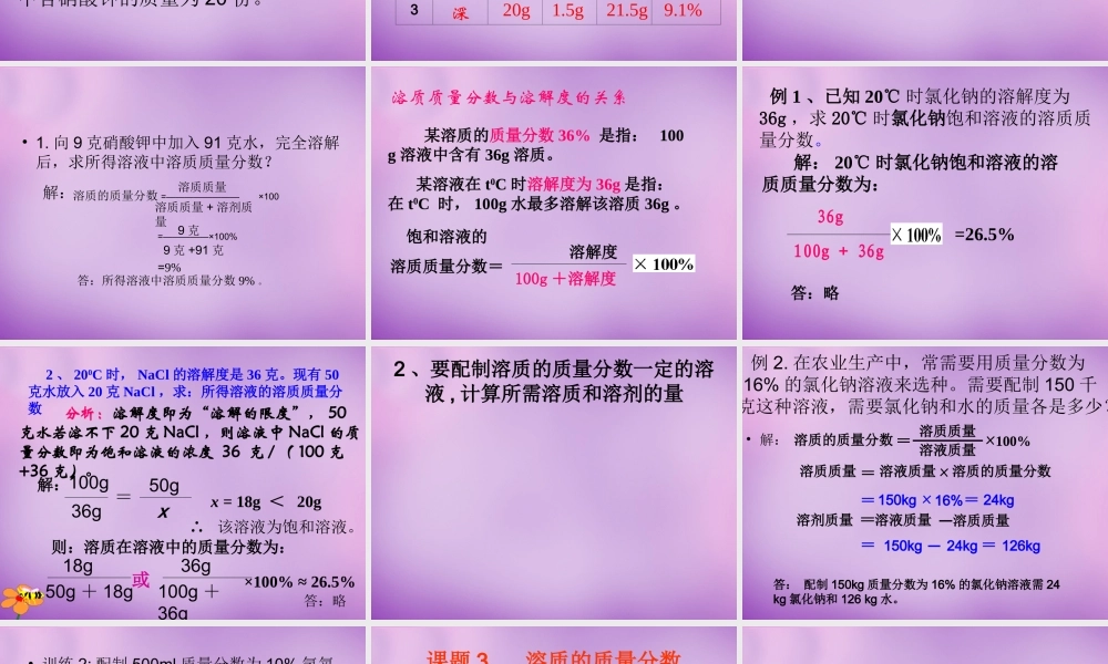 人教初中化学九下《9课题3溶液的浓度》PPT课件 (7).ppt