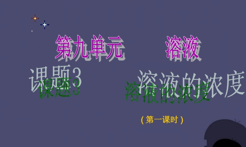 人教初中化学九下《9课题3溶液的浓度》PPT课件 (15).ppt