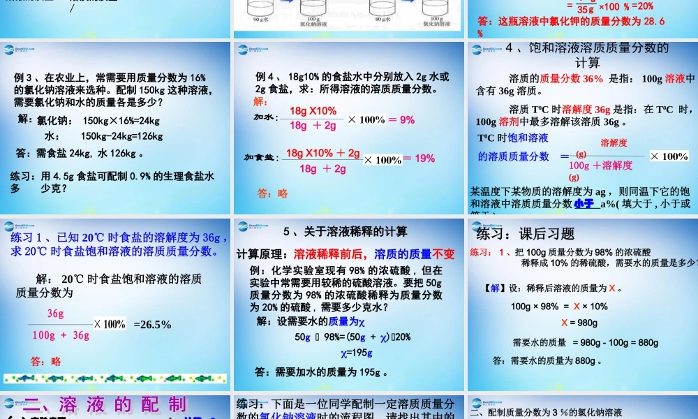 人教初中化学九下《9课题3溶液的浓度》PPT课件 (18).ppt