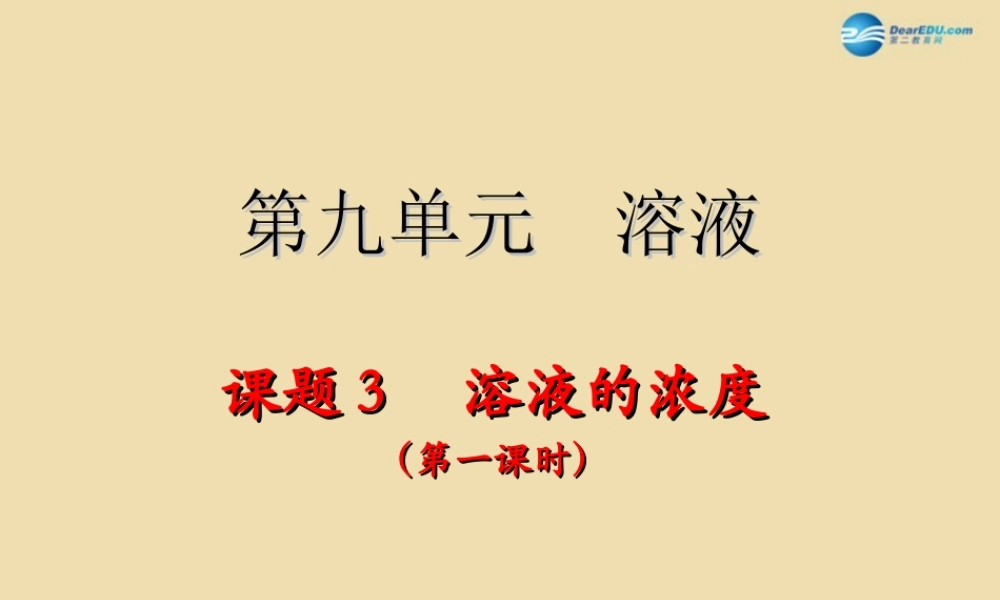 人教初中化学九下《9课题3溶液的浓度》PPT课件 (20).ppt