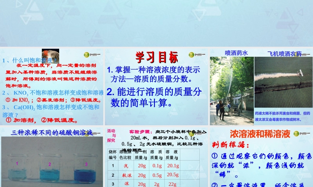 人教初中化学九下《9课题3溶液的浓度》PPT课件 (21).ppt