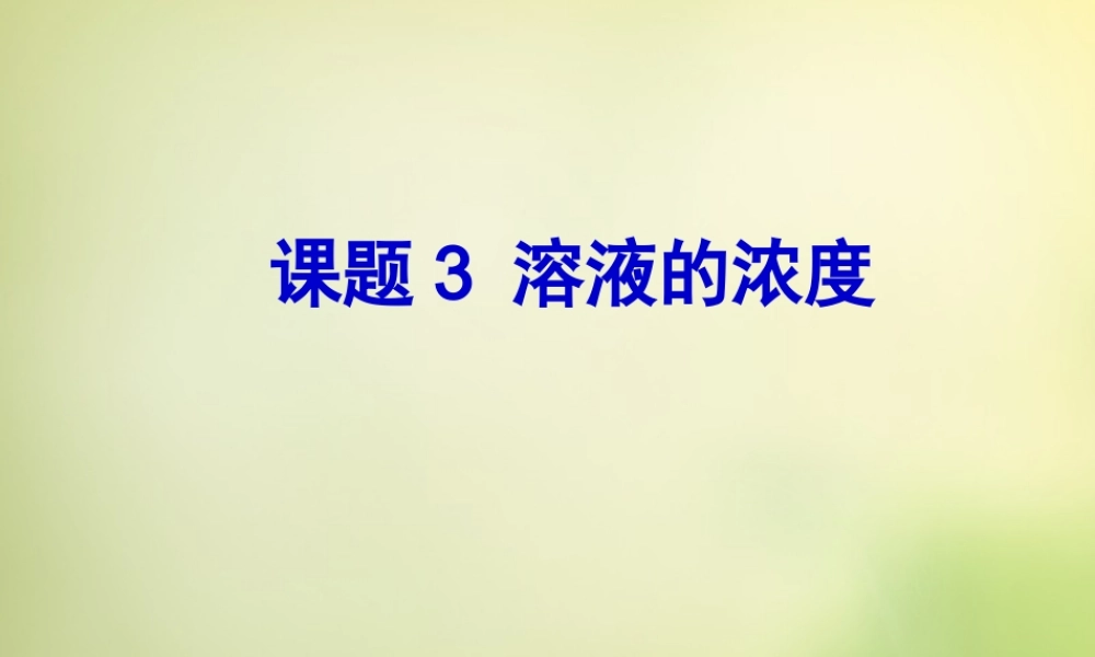 人教初中化学九下《9课题3溶液的浓度》PPT课件 (22).ppt