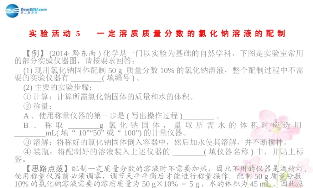人教初中化学九下《9实验活动5一定溶质质量分数的氯化钠溶液的配制》PPT课件 (1).ppt
