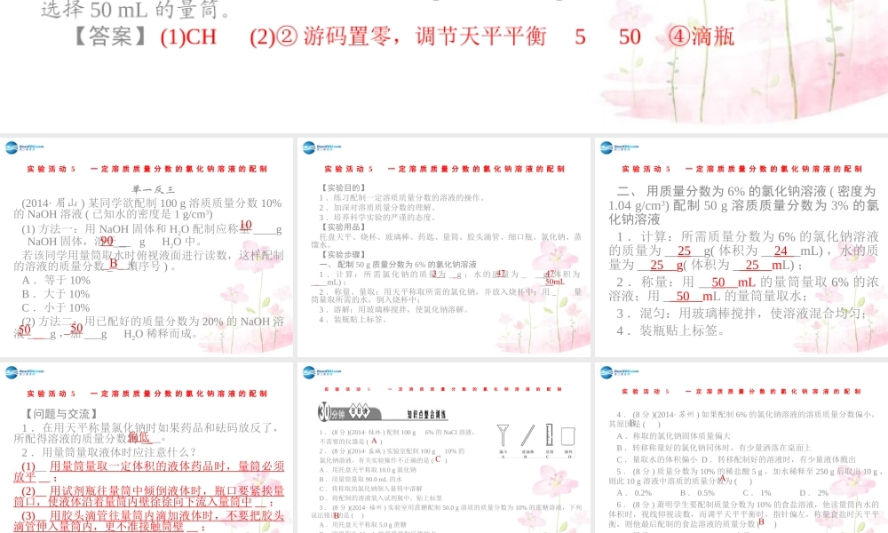 人教初中化学九下《9实验活动5一定溶质质量分数的氯化钠溶液的配制》PPT课件 (1).ppt