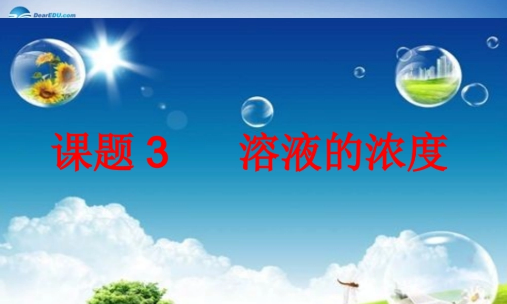 人教初中化学九下《9课题3溶液的浓度》PPT课件 (17).ppt