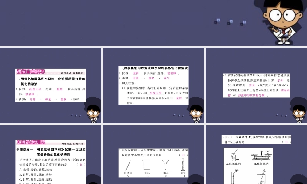 人教初中化学九下《9实验活动5一定溶质质量分数的氯化钠溶液的配制》PPT课件 (2).ppt