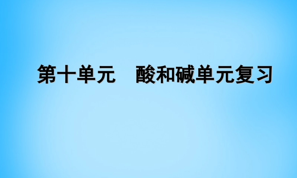 人教初中化学九下《10第十单元酸和碱》PPT课件 (4).ppt