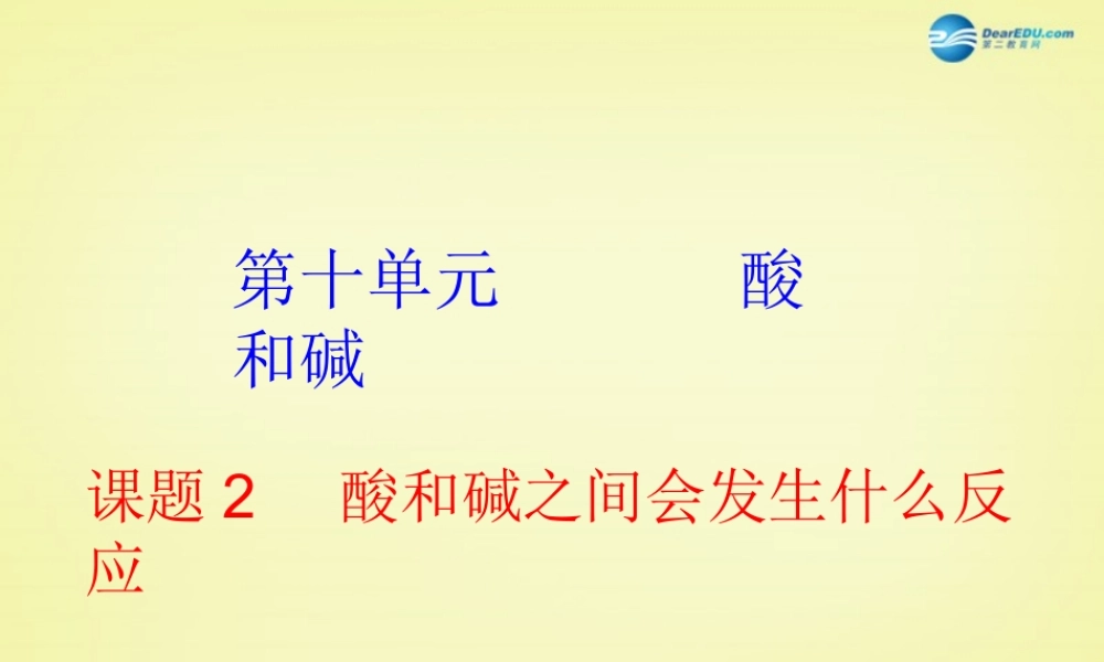 人教初中化学九下《10第十单元酸和碱》PPT课件 (5).ppt