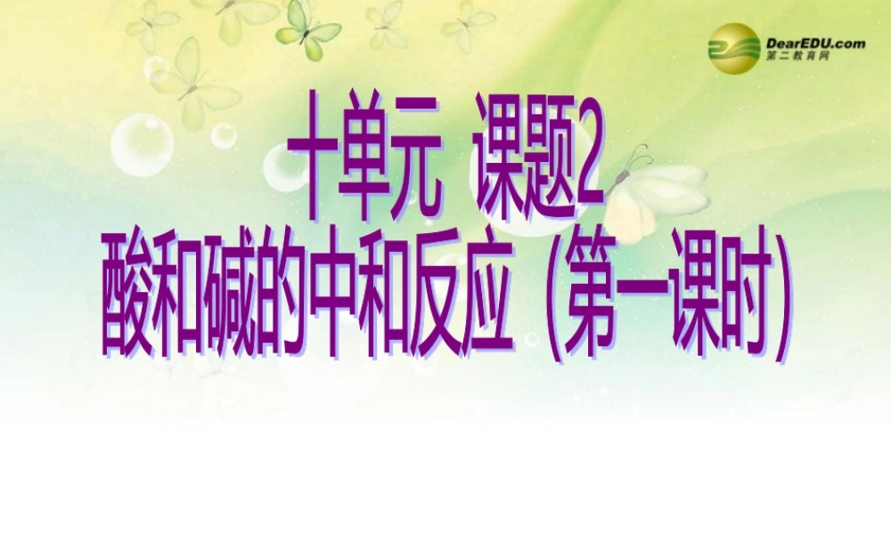 人教初中化学九下《10第十单元酸和碱》PPT课件 (6).ppt