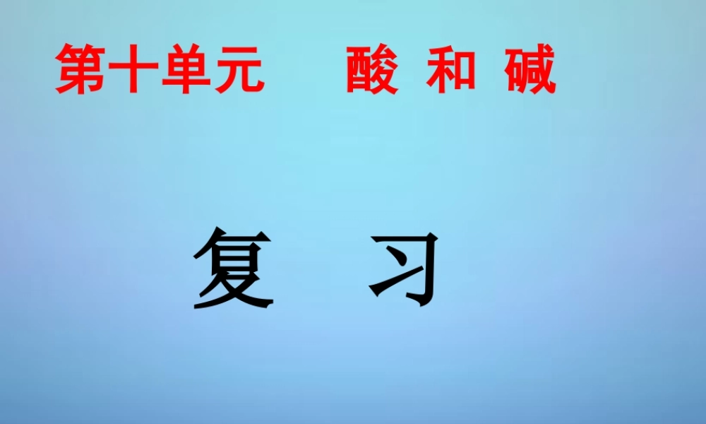 人教初中化学九下《10第十单元酸和碱》PPT课件 (8).ppt