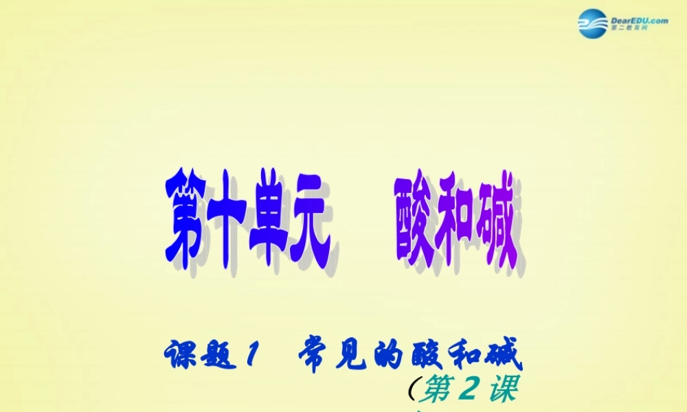 人教初中化学九下《10课题1常见的酸和碱》PPT课件 (8).ppt