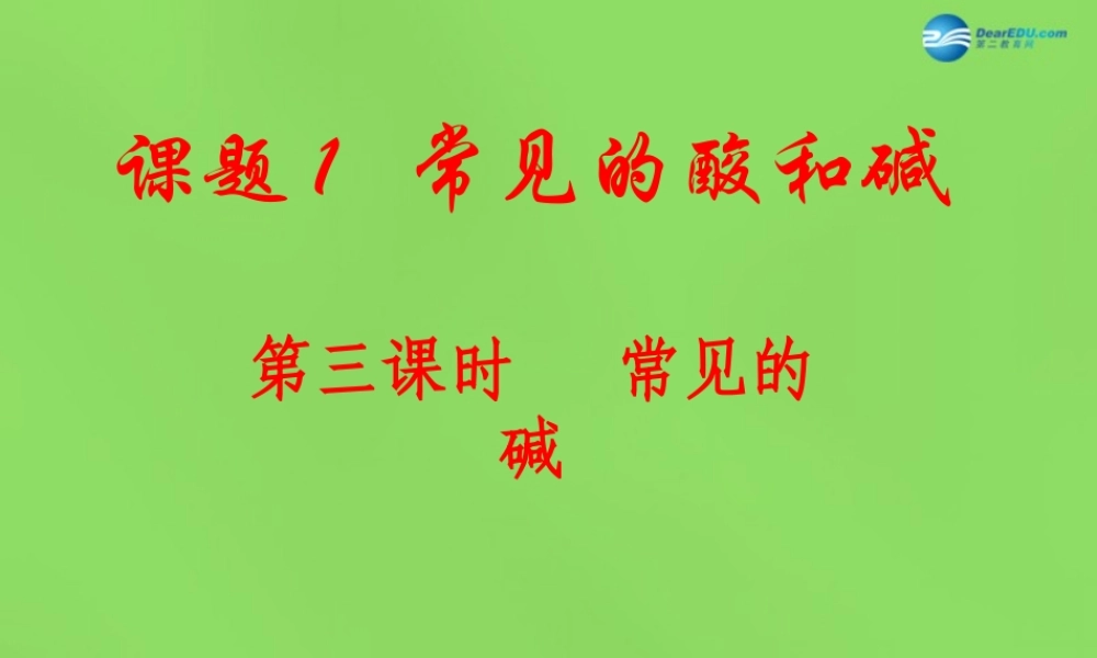 人教初中化学九下《10课题1常见的酸和碱》PPT课件 (4).ppt