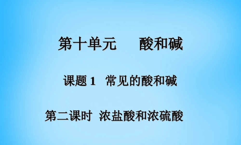人教初中化学九下《10课题1常见的酸和碱》PPT课件 (11).ppt