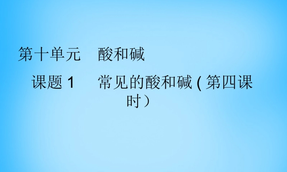人教初中化学九下《10课题1常见的酸和碱》PPT课件 (14).ppt
