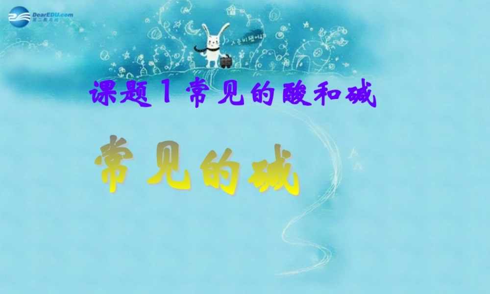 人教初中化学九下《10课题1常见的酸和碱》PPT课件 (16).ppt